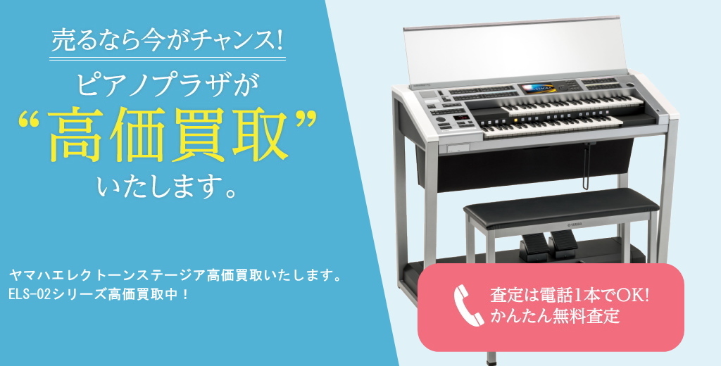 売るなら今がチャンス！ピアノプラザが高価買取いたします。