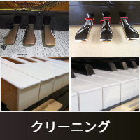 クリーニング