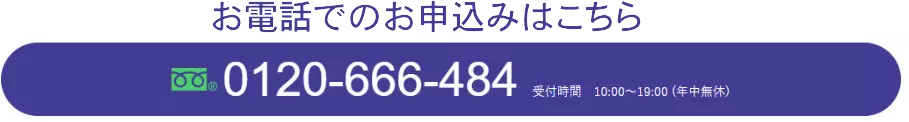 今すぐお電話で無料査定！