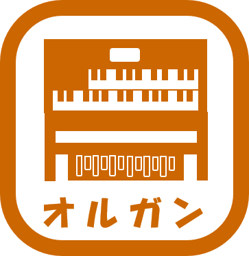 オルガン
