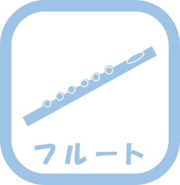 フルート