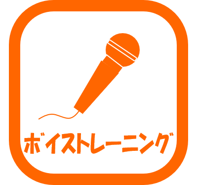 ボイストレーニング