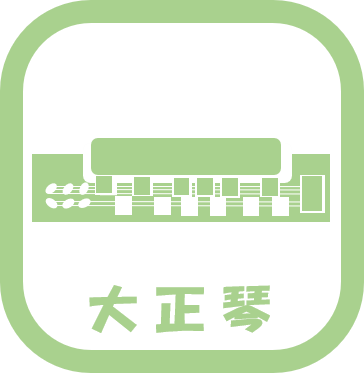大正琴