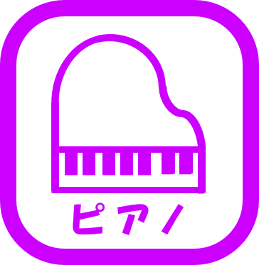 ピアノ