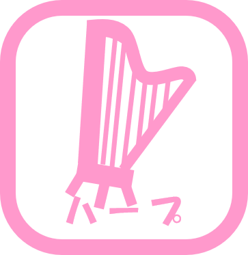 ハープ