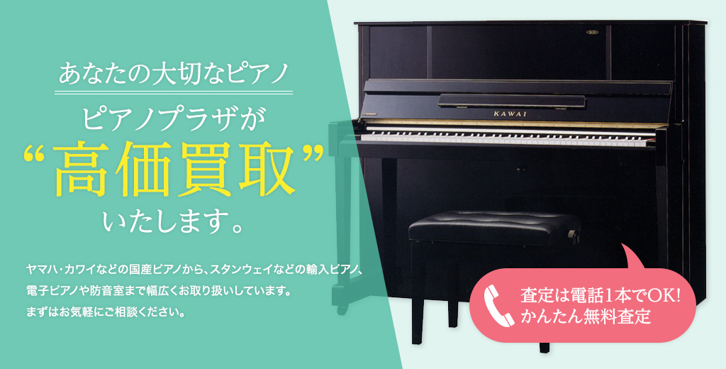 あなたの大切なピアノ、ピアノプラザが高価買取いたします。