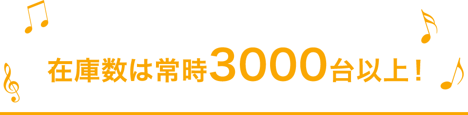 在庫数は常時3000台以上！