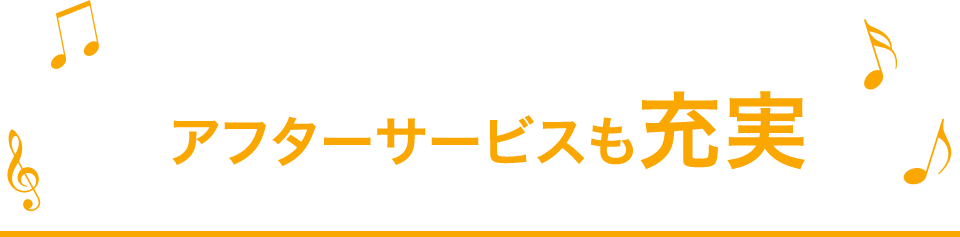 アフターサービスも充実