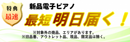 電子ピアノは最短明日届く