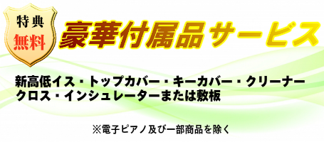 豪華付属品サービス