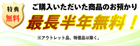 半年預り無料