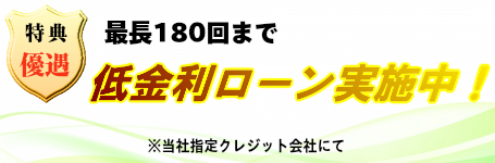 低金利ローン実施中