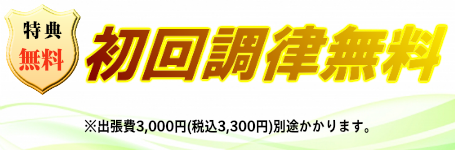 初回調律無料