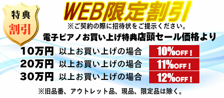電子ピアノ割引特典
