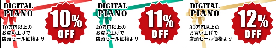 電子ピアノクーポン