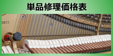 単品修理価格表