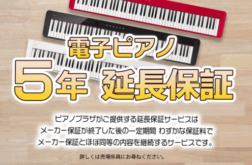 電子ピアノ延長保証