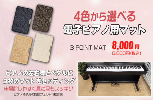 電子ピアノマット