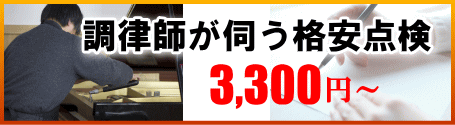 調律師の出張診断