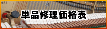 単品修理価格表