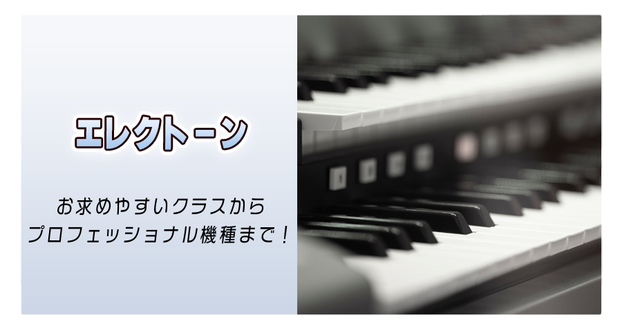 エレクトーンコーナー