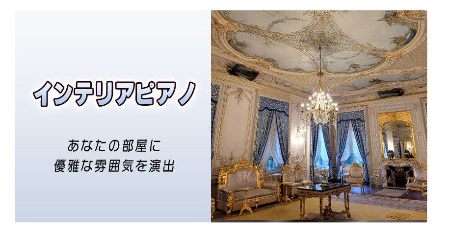 インテリアピアノコーナー
