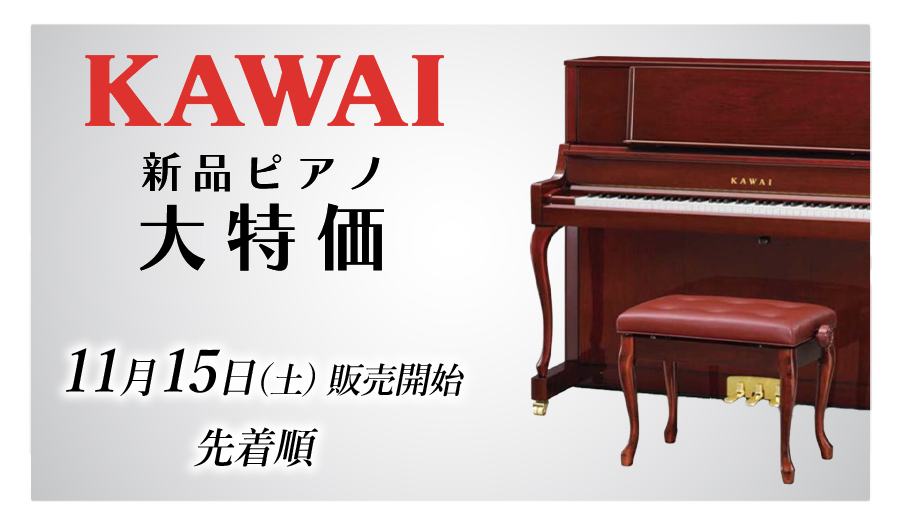 カワイ新品ピアノコーナー