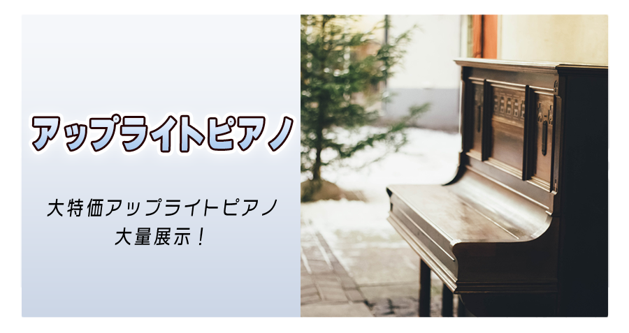 アップライトピアノコーナー