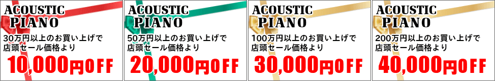 アコースティックピアノクーポン