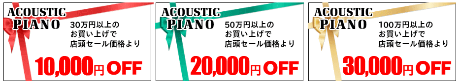 アコースティックピアノクーポン