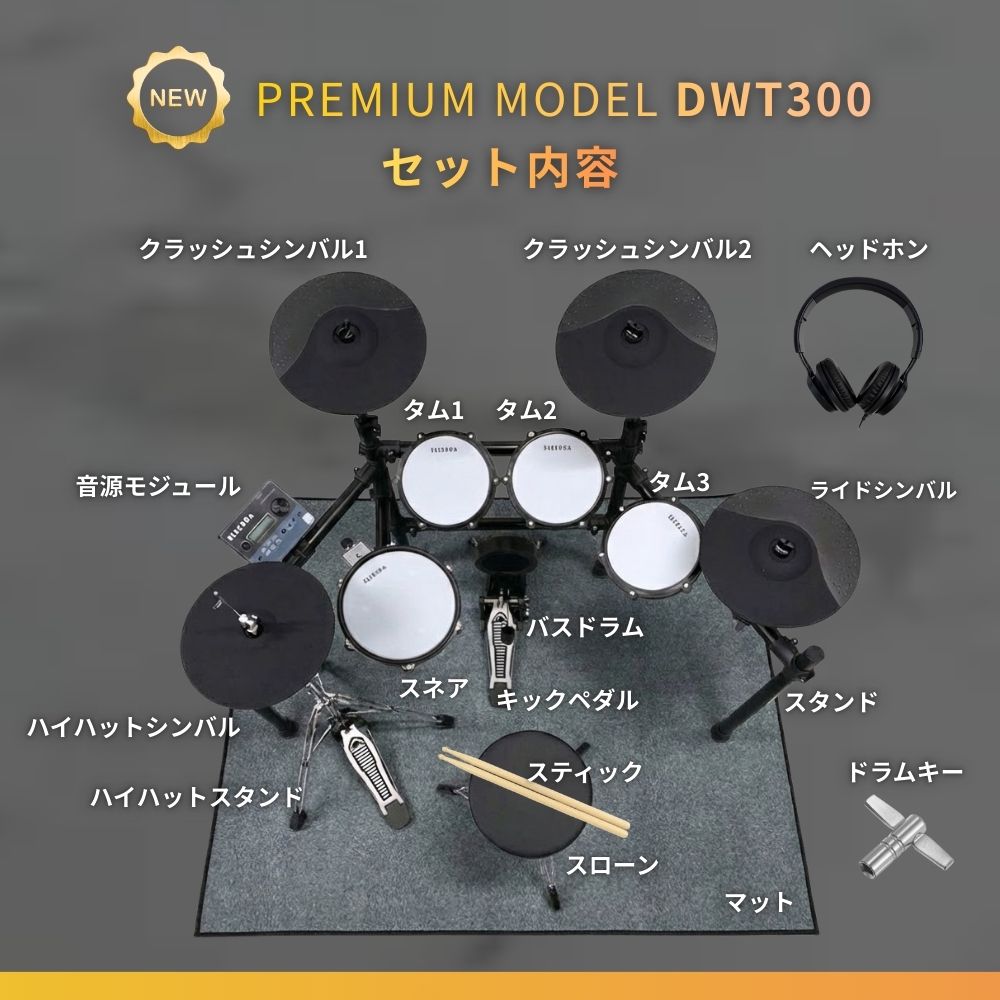 株式会社ピアノプラザ | ELEDORA エレドラ 電子ドラムセット DWT-300