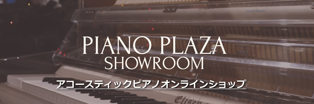 アコースティックピアノオンラインショップ