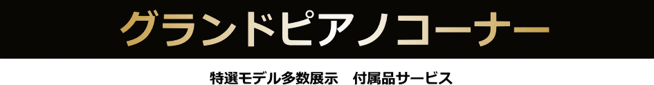 グランドピアノコーナー