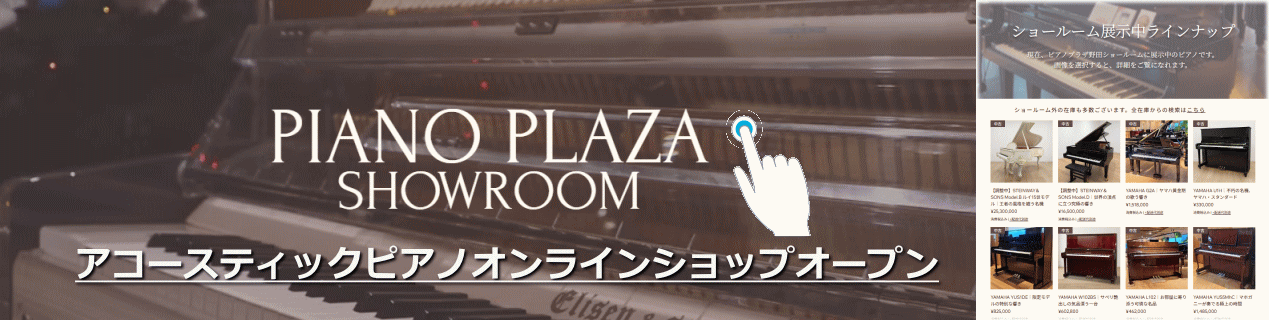 アコースティックピアノオンラインショップ