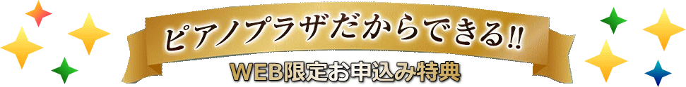 お申込み特典
