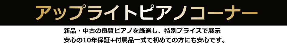 アップライトピアノコーナー