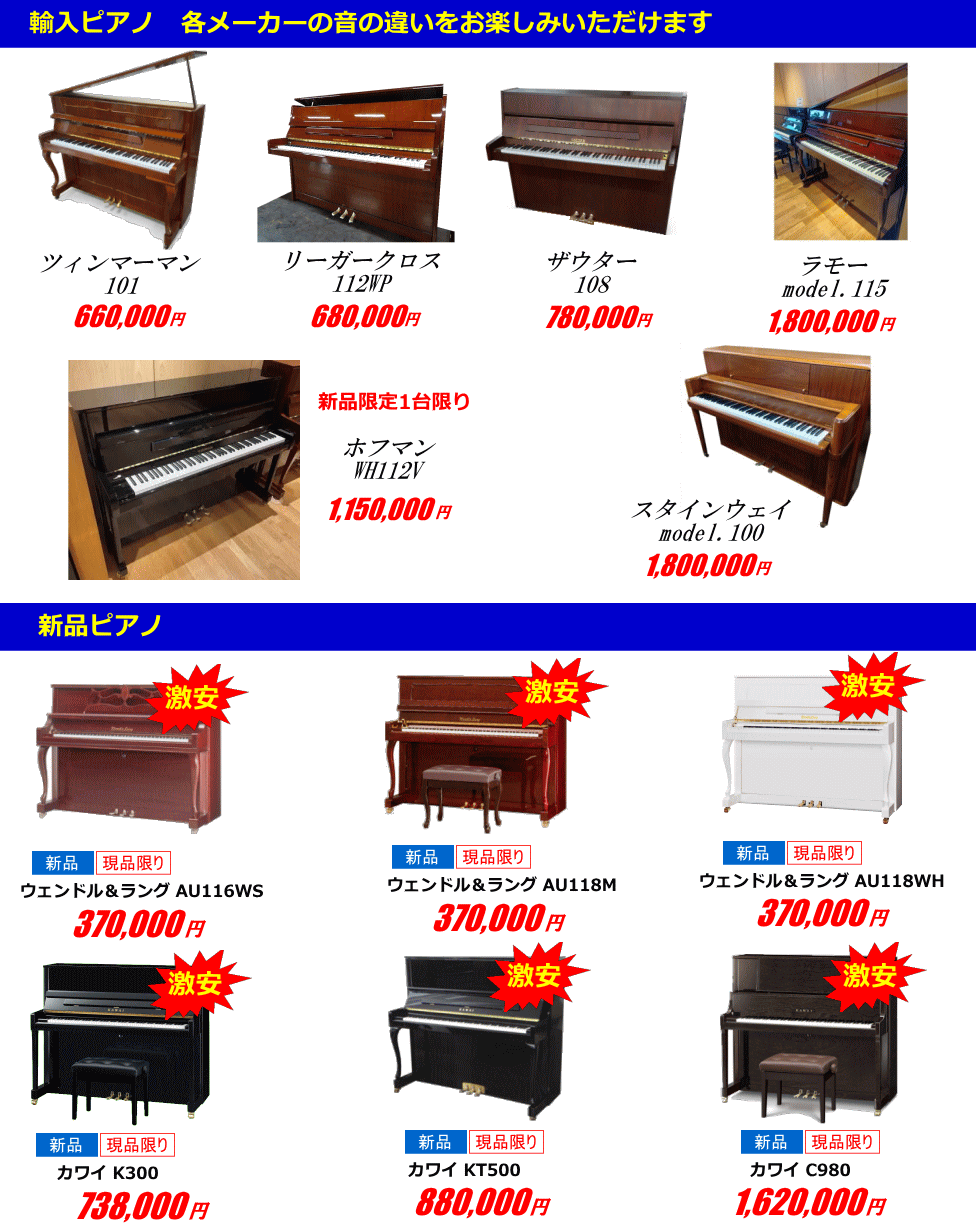 輸入・新品アップライトピアノラインナップ