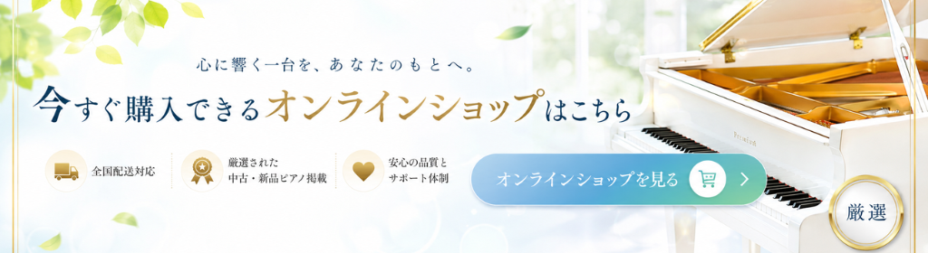 アコースティックピアノオンラインショップ