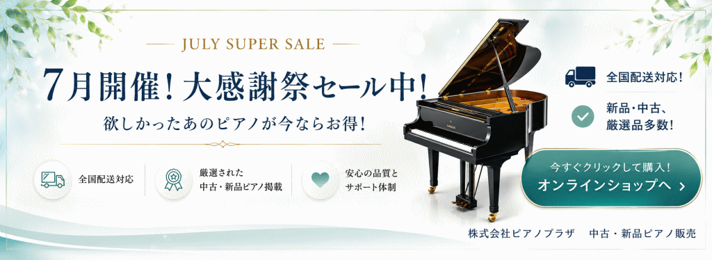 アコースティックピアノオンラインショップ
