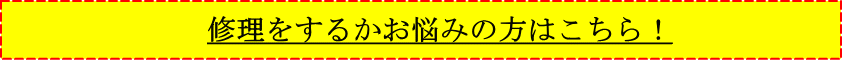 修理相談
