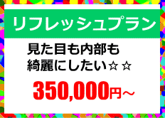 リフレッシュプラン