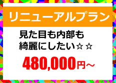 リニューアルプラン