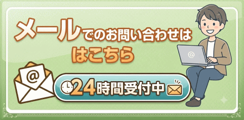 メールフォームへ