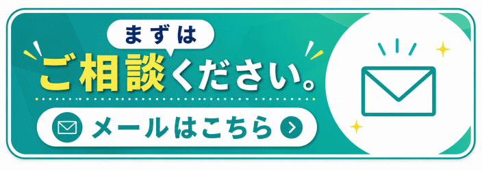 メールはこちら