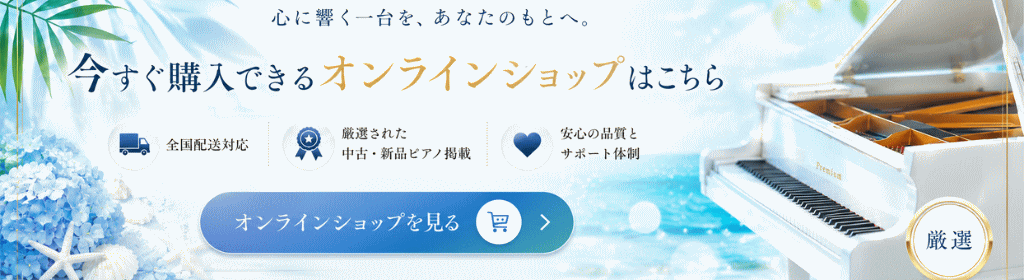 アコースティックピアノオンラインショップ