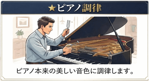 ピアノ調律