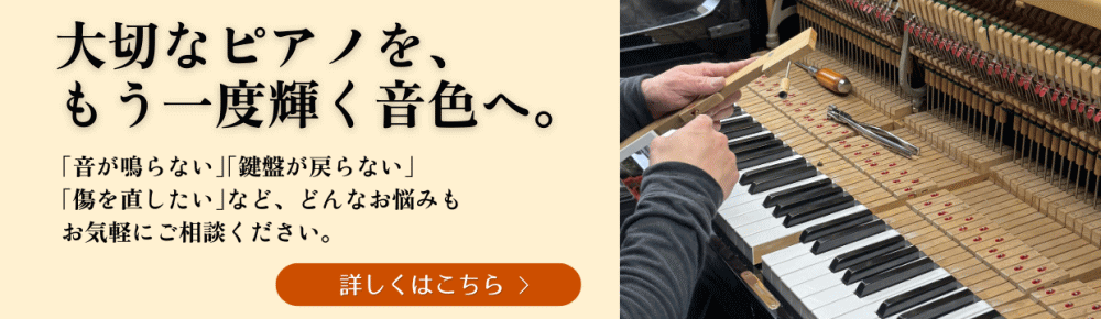 ピアノ修理