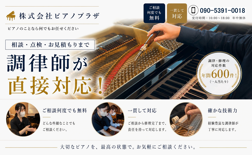 ピアノ修理はピアノプラザへ