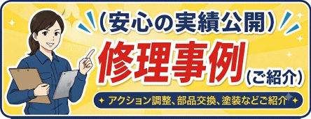 修理事例