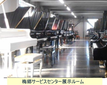梅郷サービスセンター展示ルーム